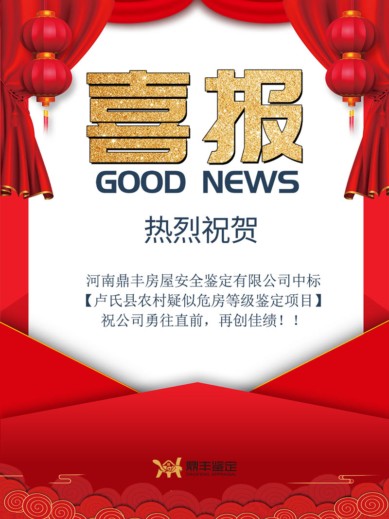 河南鼎丰房屋安全鉴定有限公司